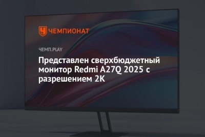 Redmi A27Q 2025: Взгляд в Будущее Мониторов — Десятилетний Опыт в Обзоре